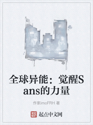 全球異能：覺醒Sans的力量