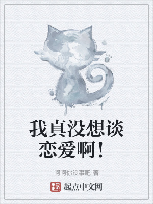 我真沒想談戀愛啊！