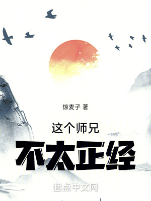 這個師兄不太正經