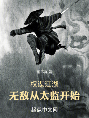 權謀江湖：無敵從太監開始