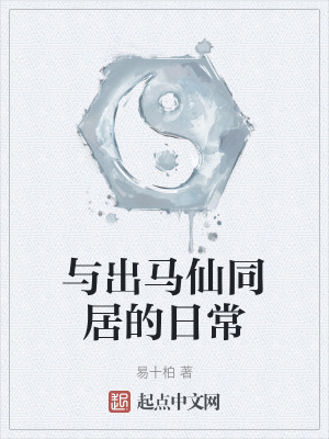 與出馬仙同居的日常