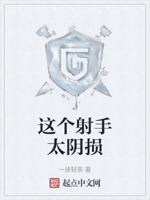 這個射手太陰損