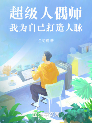 超級人偶師，我為自己打造人脈