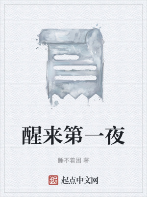 醒來第一夜