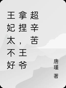 王妃太不好拿捏,王爺超辛苦