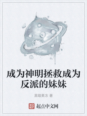 成為神明拯救成為反派的妹妹