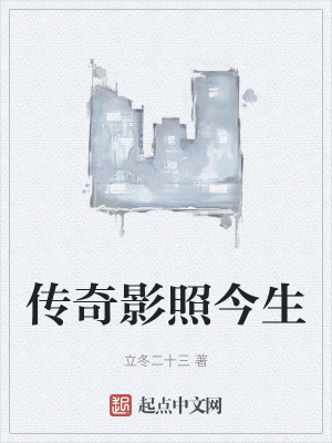 傳奇影照今生