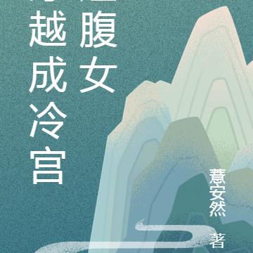 穿越成冷宮遺腹女