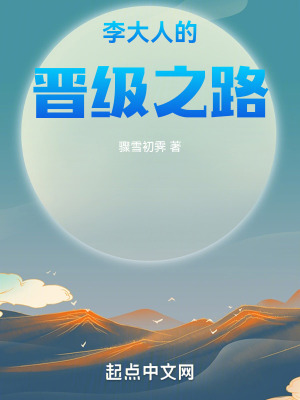 李大人的晉級之路 李大人的晉級之路