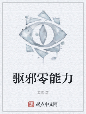 驅邪零能力 驅邪零能力