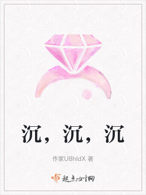 沉,沉,沉 沉,沉,沉