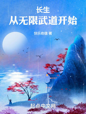 長生:從無限武道開始! 長生:從無限武道開始!