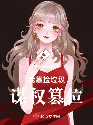 我靠撿垃圾謀權篡位 我靠撿垃圾謀權篡位