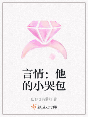 言情:他的小哭包 言情:他的小哭包