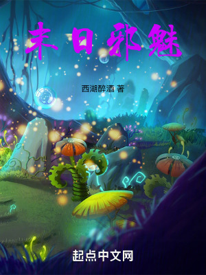 末日邪魅 末日邪魅