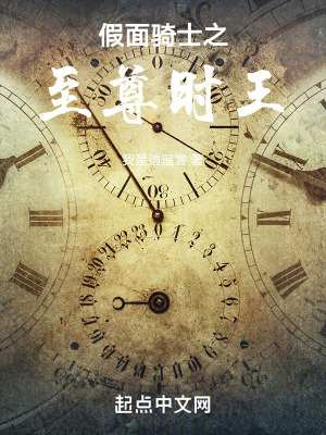 假麵騎士之至尊時王 假麵騎士之至尊時王