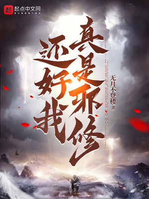 還說你不是邪修 還說你不是邪修