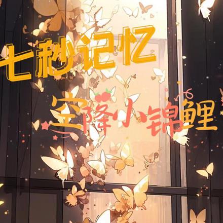 七秒記憶,空降小錦鯉 七秒記憶,空降小錦鯉