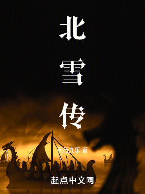 北雪傳 北雪傳