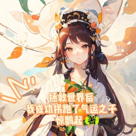 拯救世界後我成功拐跑了氣運之子 拯救世界後我成功拐跑了氣運之子