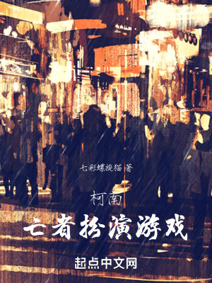 柯南:亡者扮演遊戲 柯南:亡者扮演遊戲