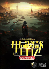 末日:開局貸款上千億,我嘎嘎囤物資! 末日:開局貸款上千億,我嘎嘎囤物資!