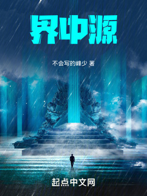 界中源 界中源