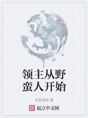 領主從野蠻人開始 領主從野蠻人開始