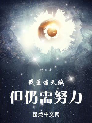 我雖有天賦,但仍需努力 我雖有天賦,但仍需努力