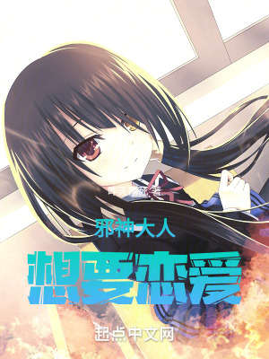 邪神大人想要戀愛 邪神大人想要戀愛