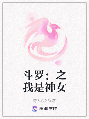 鬥羅:之我是神女 鬥羅:之我是神女