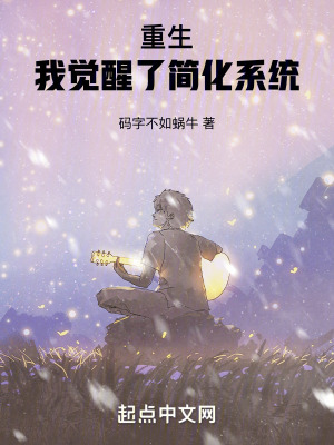 重生:我覺醒了簡化係統 重生:我覺醒了簡化係統