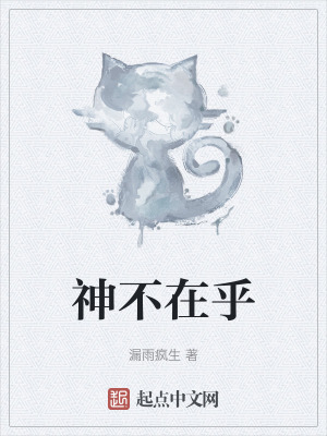 神不在乎 神不在乎