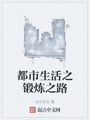 都市生活之鍛煉之路 都市生活之鍛煉之路