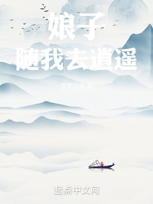 娘子,隨我去逍遙 娘子,隨我去逍遙