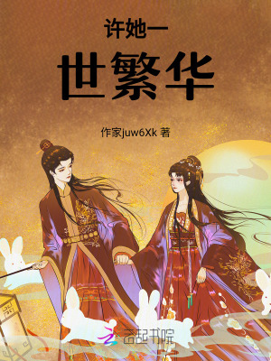 許她一世繁華 許她一世繁華