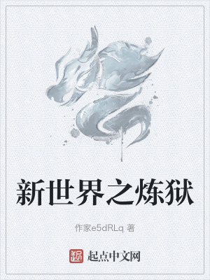 新世界之煉獄 新世界之煉獄