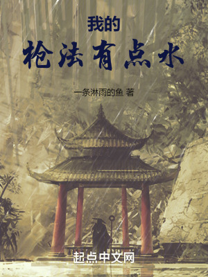 我的槍法有點水 我的槍法有點水