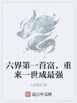 六界第一首富,重來一世成最強 六界第一首富,重來一世成最強