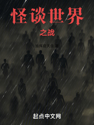 怪談世界之戰 怪談世界之戰