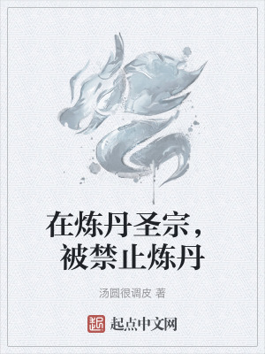 在煉丹聖宗,被禁止煉丹 在煉丹聖宗,被禁止煉丹