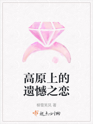 高原上的遺憾之戀 高原上的遺憾之戀