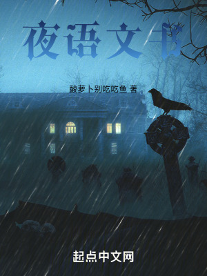夜語文書 夜語文書