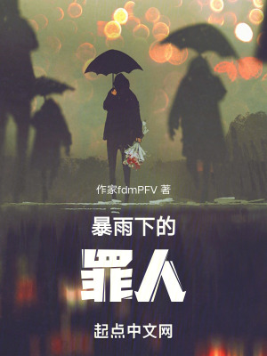 暴雨下的罪人 暴雨下的罪人