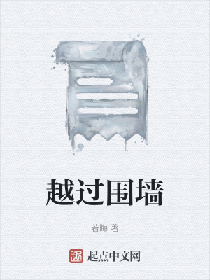 越過圍牆 越過圍牆