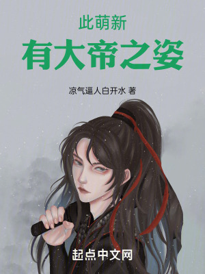 此萌新有大帝之姿 此萌新有大帝之姿