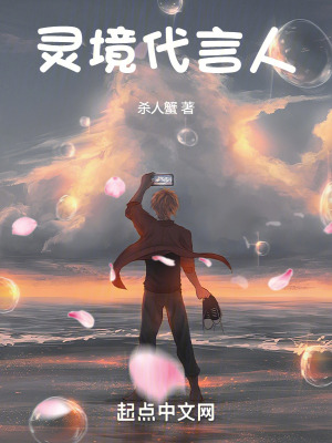 靈境代言人 靈境代言人