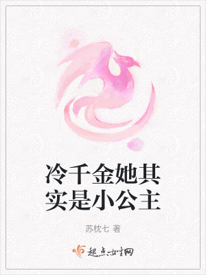 冷千金她其實是小公主 冷千金她其實是小公主