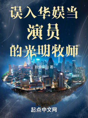 誤入華娛當演員的光明牧師 誤入華娛當演員的光明牧師