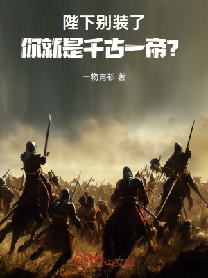 陛下別裝了,你就是千古一帝? 陛下別裝了,你就是千古一帝?